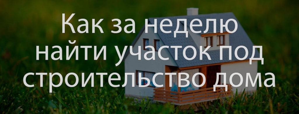 Поиск участка под строительство