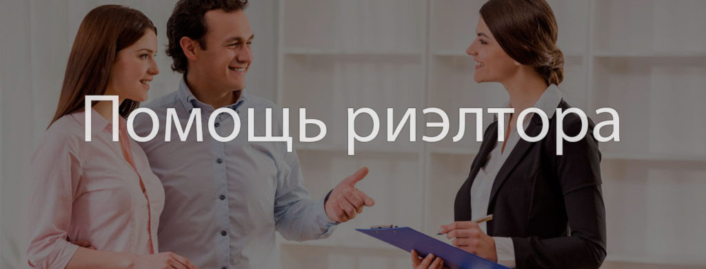 Обратиться за помощью к риэлтору