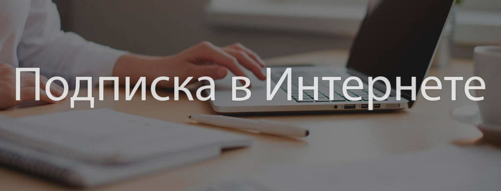 Подписаться на объявления в Интернете